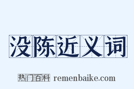 没陈近义词是什么意思的图片